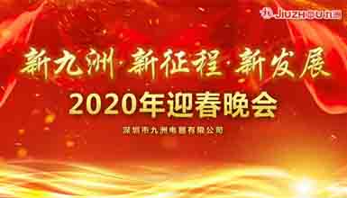 新九洲，新征程，新發(fā)展 
