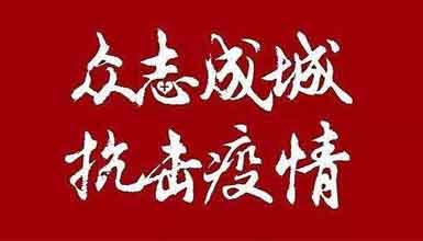 開工大吉||元氣滿滿赴工作，齊心抗疫戰(zhàn)病魔 
