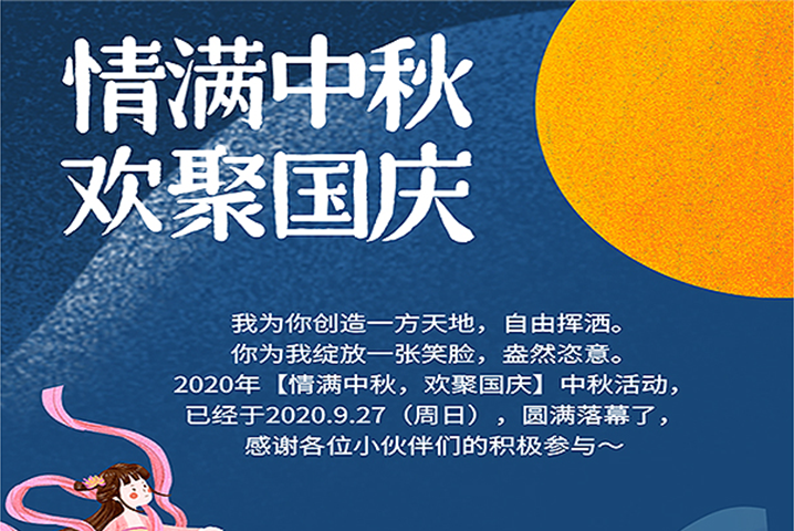【滿情中秋，歡聚國慶】--中秋節(jié)活動，精彩回顧 
